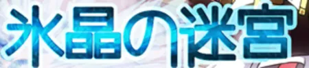 Portada de Ice Crystal Labyrinth