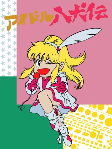 Portada de Idol Hakken-den