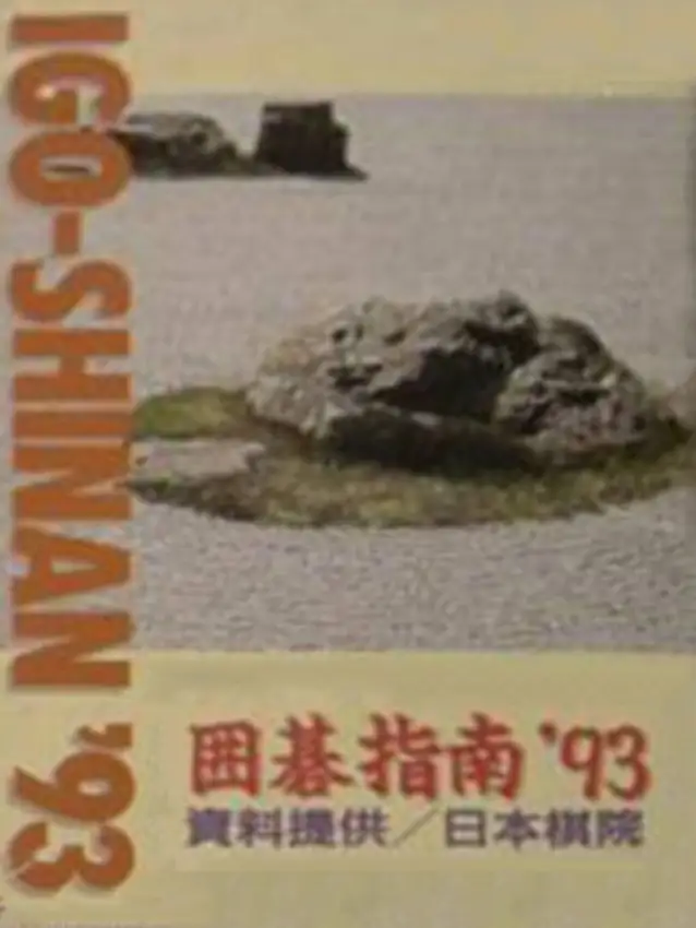 Igo-Shinan ’93