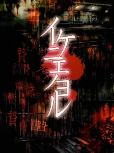Portada de Ikenie no Yoru