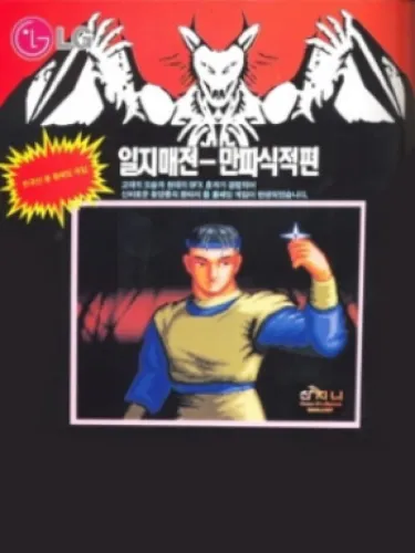 Portada de Iljimae-jeon: Manman Papa Sikjeok-pyeon