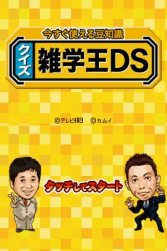 Portada de Imasugu Tsukaeru Mamechishiki: Quiz Zatsugaku-Ou