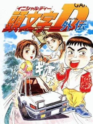 Portada de Initial D Gaiden