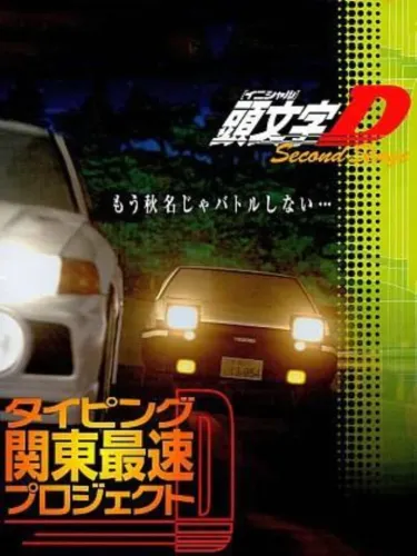 Portada de Initial D: Second Stage Typing Game