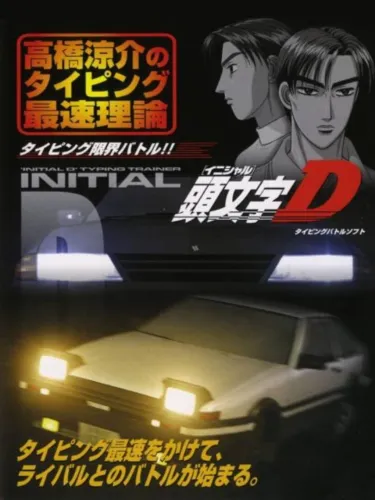 Portada de Initial D: Takahashi Ryosuke no Typing Saisoku Riron
