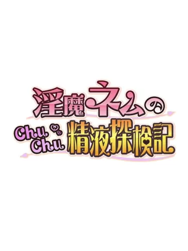 Portada de Inma Nemu no Chu-chu Seieki Tanken-ki