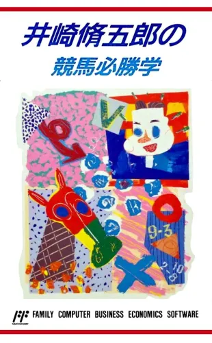 Portada de Isaki Shuugorou no Keiba Hisshou Gaku