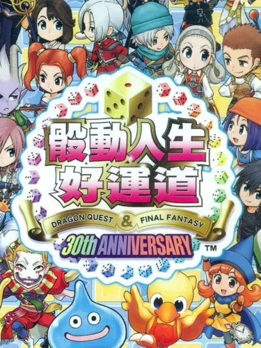 Portada de Itadaki Street: Dragon Quest & Final Fantasy 30th Anniversary