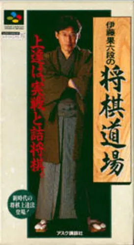 Portada de Itou Hatasu Mu-dan no Shogi Dojo