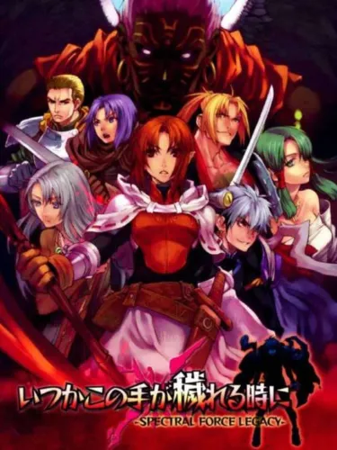Portada de Itsuka Kono Te Ga Kegareru Toki Ni: Spectral Force Legacy