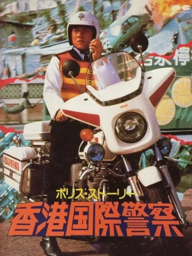 Portada de Jackie Chan in The Police Story
