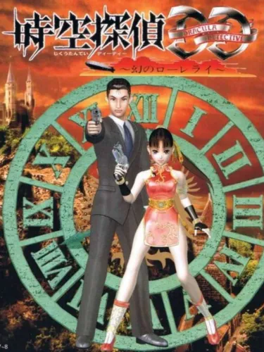 Portada de Jikuu Tantei DD: Maboroshi no Lorelei