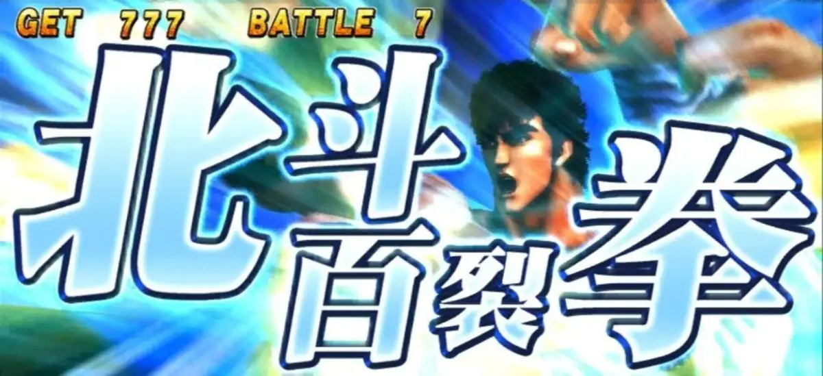 Jissen Pachi-Slot Hisshouhou! Hokuto no Ken F: Seikimatsu Kyuuseishu Densetsu