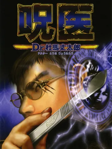 Portada de Jui: Dr. Touma Joutarou