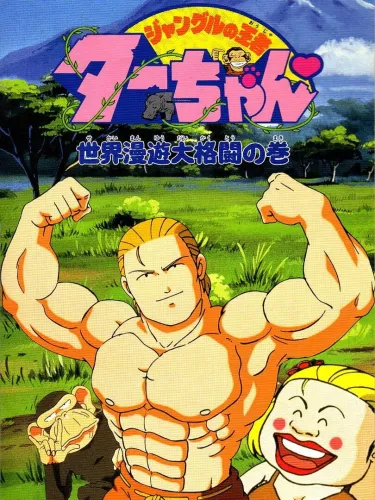 Portada de Jungle no Ouja Tar-chan: Sekai Manyu Dai Kakutou no Maki