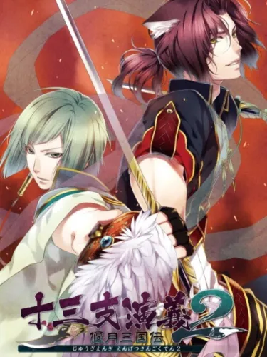 Portada de Juuzaengi: Engetsu Sangokuden 2