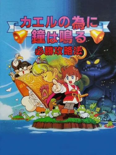 Portada de Kaeru no Tame ni Kane wa Naru