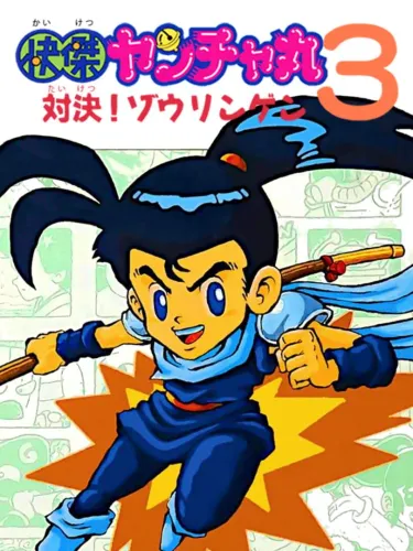 Portada de Kaiketsu Yanchamaru 3: Taiketsu! Zouringen