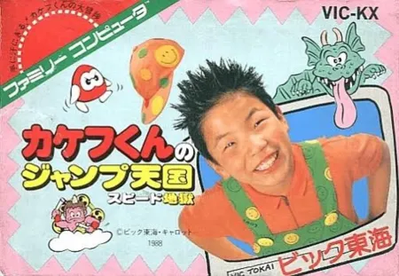 Portada de Kakefu-kun no Jump Tengoku Speed Jigoku