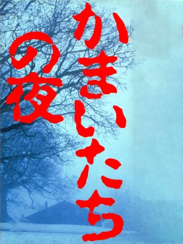 Portada de Kamaitachi no Yoru