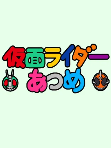 Portada de Kamen Rider Atsume