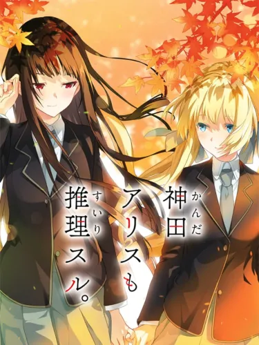 Portada de Kanda Alice mo Suiri Suru.