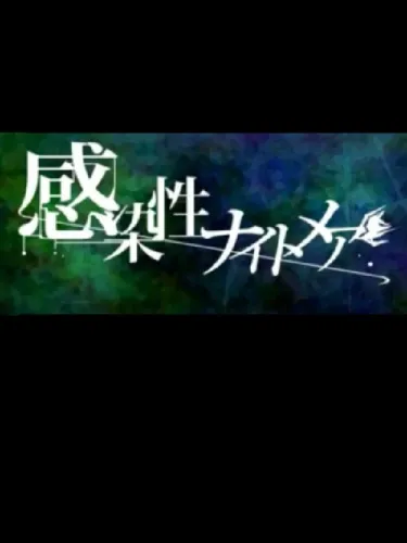 Portada de Kansensei Nightmare