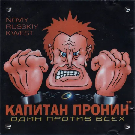 Portada de Kapitan Pronin: Odin protiv vseh