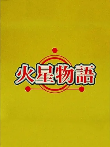 Portada de Kasei Monogatari