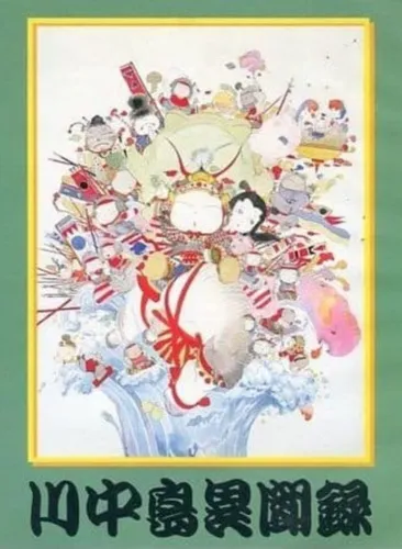 Portada de Kawanakajima Ibunroku