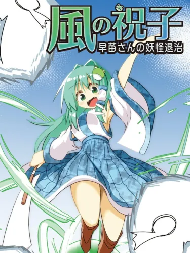 Portada de Kaze no Noriko: Sanae-san no Yokai Taiji
