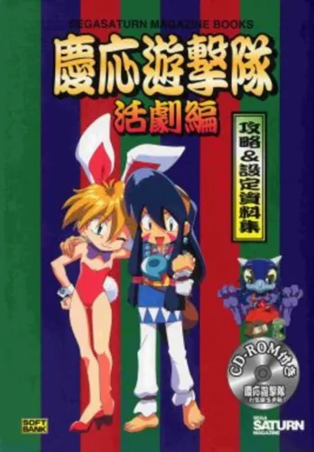 Portada de Keio Yuugekitai Okiraku Tamatebako