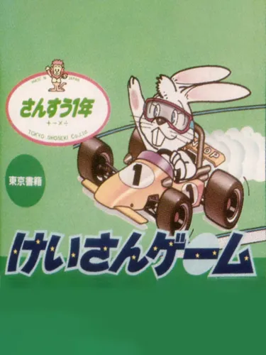 Portada de Keisan Game: Sansuu 1-nen