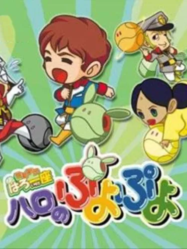 Portada de Kidou Gekidan Haro Ichiza: Haro no Puyo Puyo