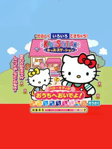 Portada de Kids Station: Hello Kitty no Ouchi he Oide yo!