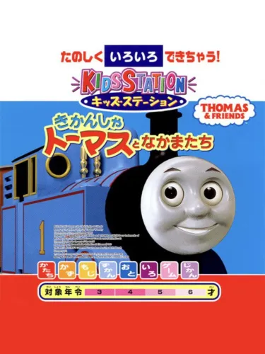 Portada de Kids Station: Kikansha Thomas to Nakama-tachi