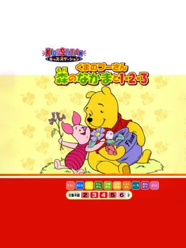 Portada de Kids Station: Kuma no Pooh-san – Mori no Nakama to 123