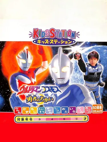 Portada de Kids Station: Ultraman Cosmos