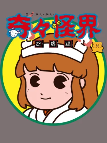 Portada de KiKi KaiKai: Dotou-hen