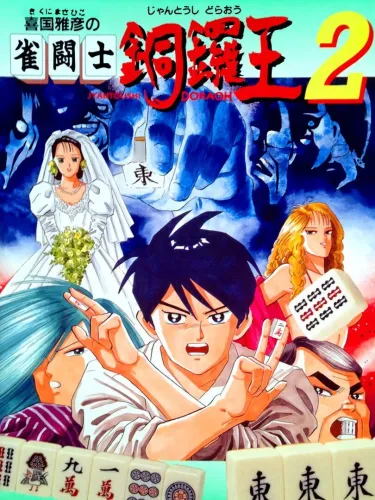 Portada oficial del videojuego Kikuni Masahiko no Jantoushi Dora-ou 2