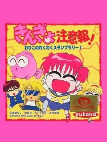 Portada de Kingyo Chuuihou! Wapiko no Waku-waku Stamp Rally