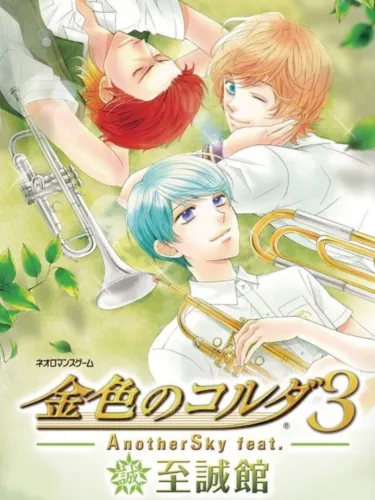 Portada oficial del videojuego Kiniro no Corda 3 AnotherSky feat. Shiseikan