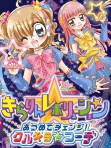 Portada de Kirarin Revolution: Atsumete Change! Qurukira Coord