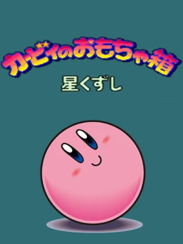Portada de Kirby no Omochabako: Hoshi Kuzushi