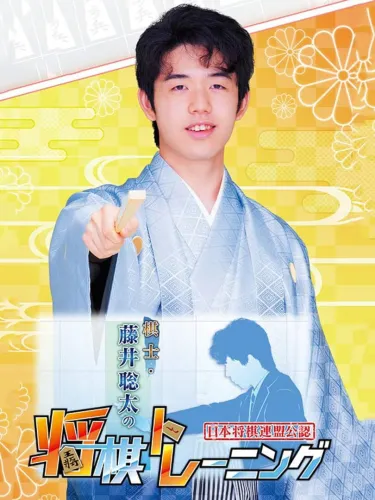 Portada de Kishi Fujii Souta no Shogi Training