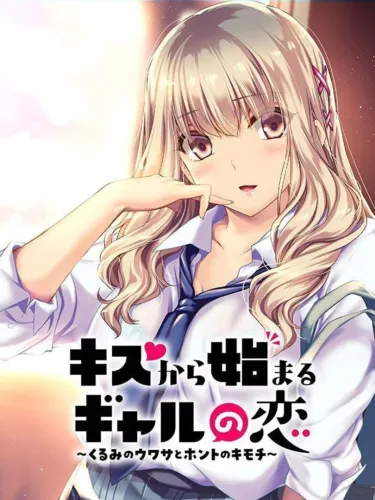 Portada de Kiss Kara Hajimaru Gyaru no Koi: Kurumi no Uwasa to Honto no Kimochi