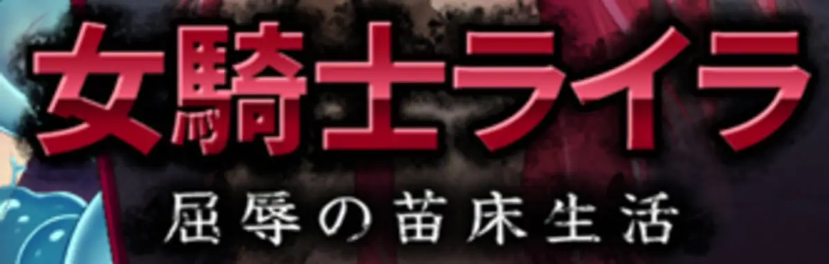 Knightess Layla: The Humiliating Life of a Seed Bed