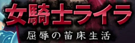 Portada de Knightess Layla: The Humiliating Life of a Seed Bed