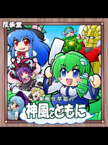 Portada oficial del videojuego Kochiya Sanae no Kamikaze to Tomo ni