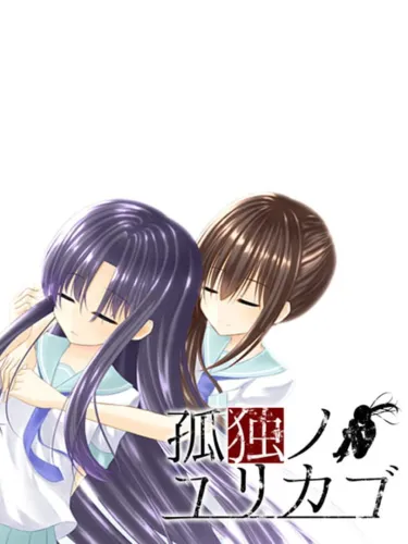 Portada de Kodoku no Yurikago